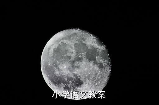 小学语文教案