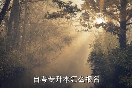 自己怎么报考专升本，怎么报考专升本