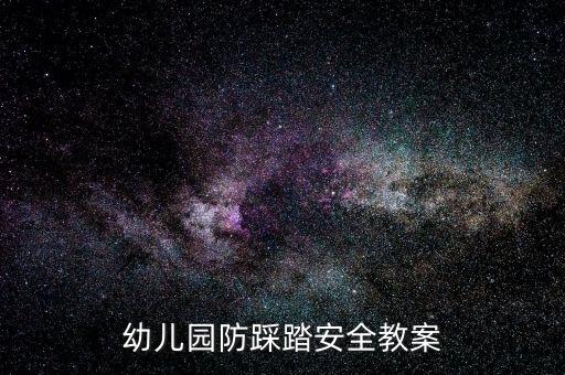 幼儿园防踩踏安全教案