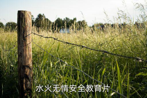 水火无情安全教育片