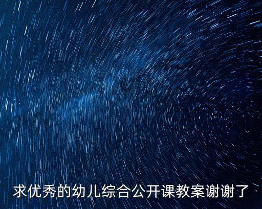 求优秀的幼儿综合公开课教案谢谢了