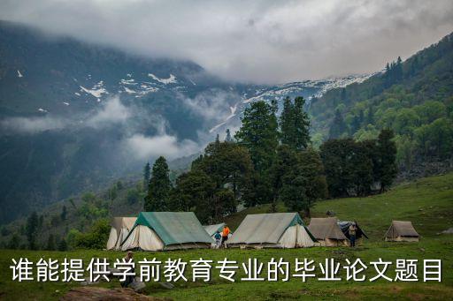 谁能提供学前教育专业的毕业论文题目