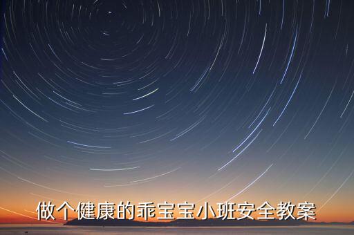 小班饮食安全教案，小班健康礼仪教案不能吃的食物