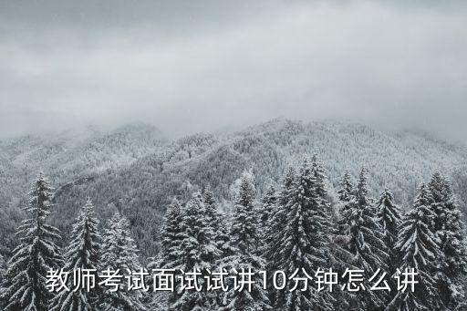 教师考试面试试讲10分钟怎么讲