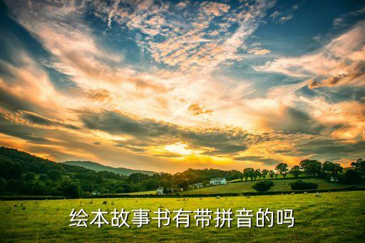 绘本故事书有带拼音的吗