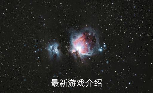 2023最新手游，最新游戏介绍