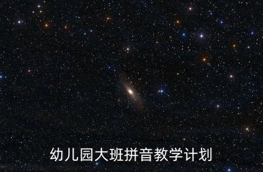 幼儿园大班拼音教学计划