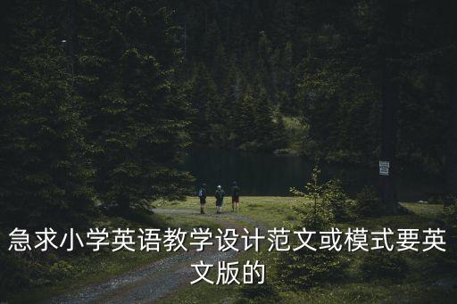 急求小学英语教学设计范文或模式要英文版的