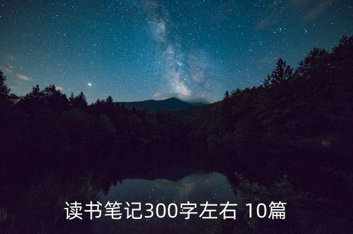 读书笔记300字左右 10篇