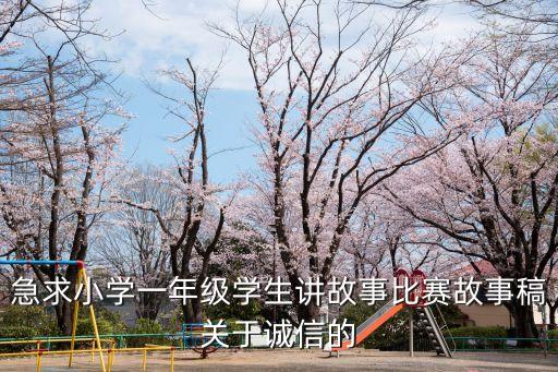 急求小学一年级学生讲故事比赛故事稿关于诚信的