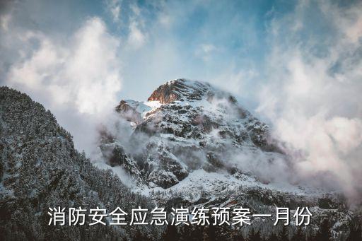消防疏散演练方案，消防疏散演习预案