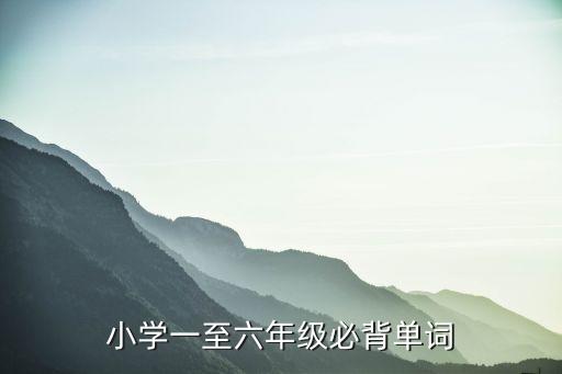 小学一至六年级必背单词