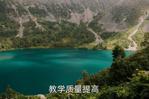 教学质量提高