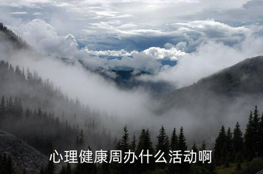 心理健康周办什么活动啊