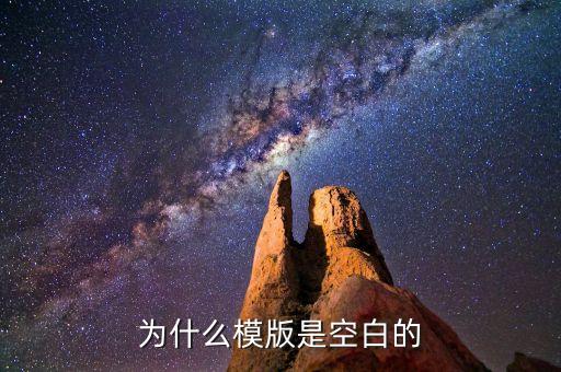 电子教案模板空白，为什么模版是空白的