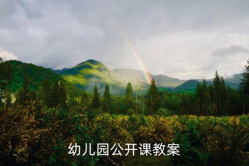幼儿园公开课教案