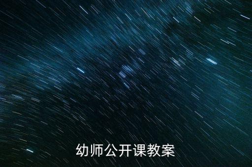 幼师公开课教案