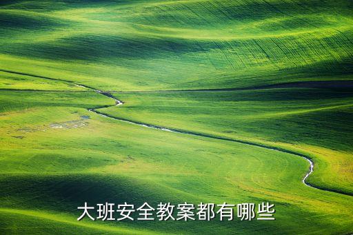 幼儿园安全教育教案40篇，幼儿园教师安全课教案