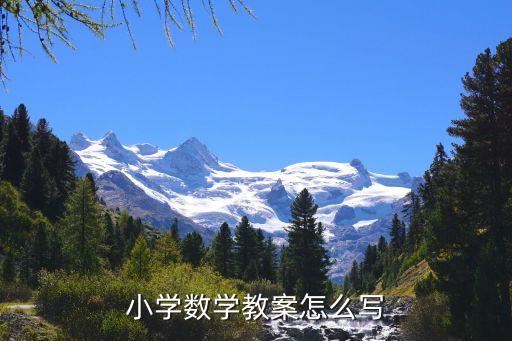 小学数学教案怎么写
