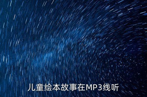儿童绘本故事在MP3线听