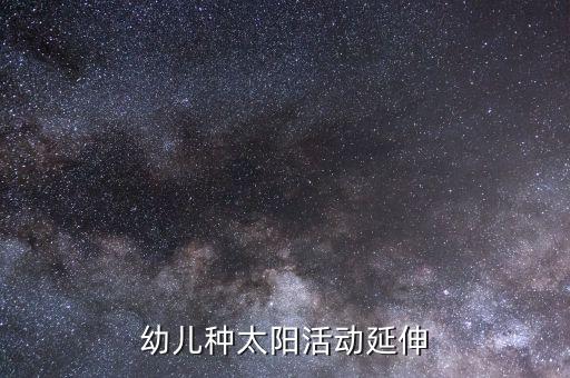幼儿种太阳活动延伸