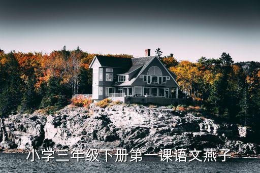 小学三年级下册第一课语文燕子