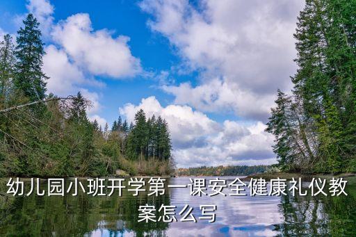 幼儿园小班开学第一课安全健康礼仪教案怎么写