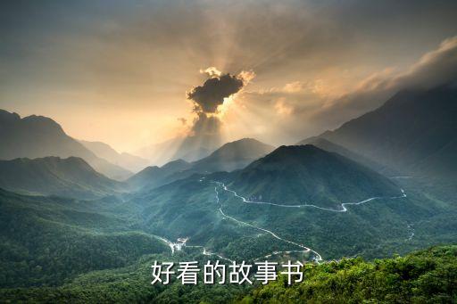 17岁听的睡前故事书，好看的故事书