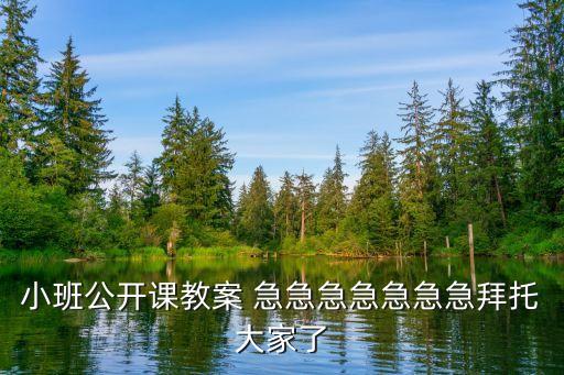 小班公开课教案 急急急急急急急拜托大家了