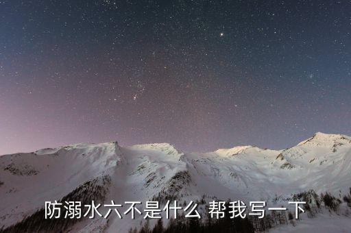 防溺水六不是什么 帮我写一下