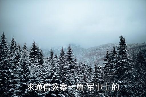 求通信教案一篇 军事上的