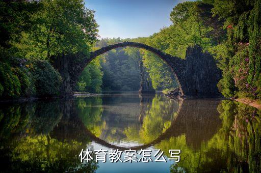 体育教案怎么写