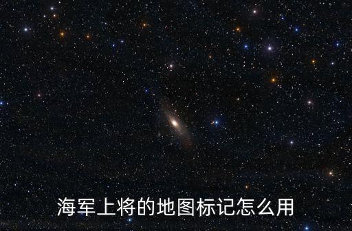 海军上将的地图标记怎么用