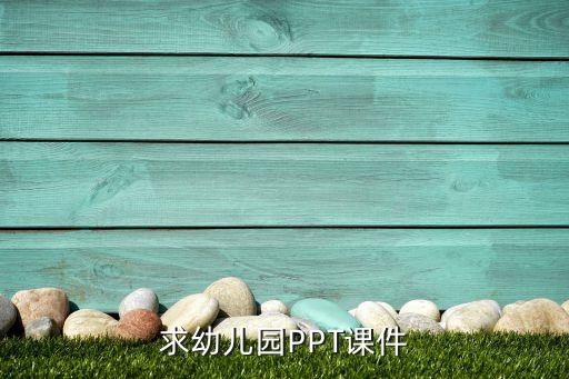 求幼儿园PPT课件