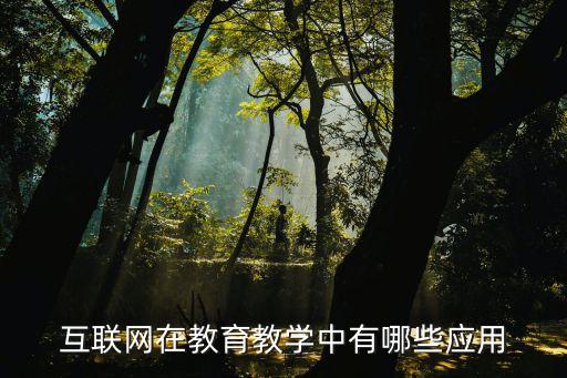 互联网在教育教学中有哪些应用