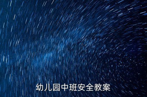 幼儿园中班安全教案