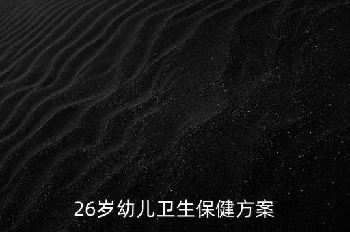 大班卫生保健教案40篇，26岁幼儿卫生保健方案