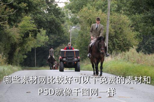 哪些素材网比较好可以下免费的素材和PSD就像千图网一样