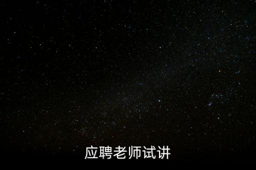 应聘老师试讲