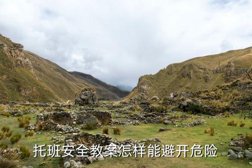 托班安全教案怎样能避开危险