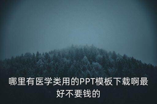 哪里有医学类用的PPT模板下载啊最好不要钱的