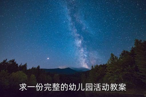 求一份完整的幼儿园活动教案