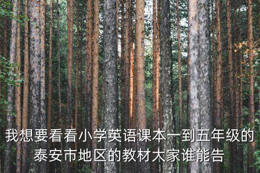 我想要看看小学英语课本一到五年级的泰安市地区的教材大家谁能告