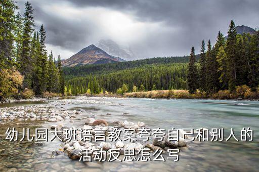 幼儿园大班语言教案夸夸自己和别人的活动反思怎么写