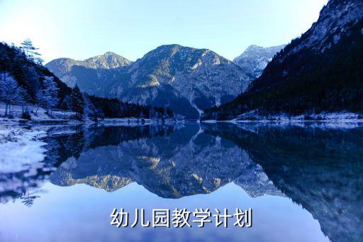 幼儿园教学计划