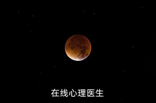 在线心理医生