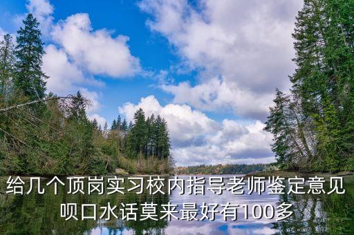 教学工作计划指导老师评语，指导教师评语怎么写