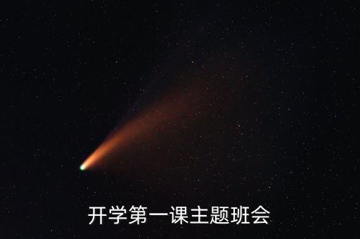 一年级开学第一课主题班会教案，开学第一课主题班会