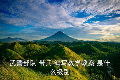 部队教案怎么编写，部队军用车辆修理教案编写
