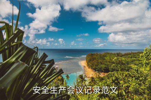 安全生产会议记录范文